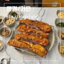 가은로 | [경북/문경] 가은 한정식 맛집 다온정 안동간고등어 숯불양념석쇠구이