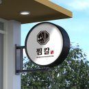 생선찜 식당 간판 로고 디자인 제작 후기