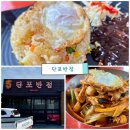 단포반점 이미지