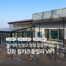 힐키즈풀빌라 | 강화도 키즈펜션 힐키즈풀빌라 VIP1 내돈내산 리뷰
