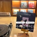 경주 황리단길 데이트 코스 LP카페 [바이닐바이브] 웨이팅 후기