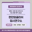 런던잉글리쉬입시연구소영어교습소