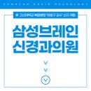 삼성브레인신경과의원 이미지