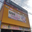 타이어월드 발안점 이미지