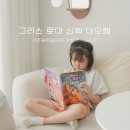한국사 영웅들과 그리스 신화 | 교과연계 학습만화 설민석의 그리스 로마 신화 대모험 헤파이스토스