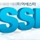 (주) 어세스타