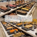 효자로 | 전주쿠우쿠우 효자점 초밥 뷔페 디너 후기