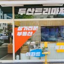 풍덕지구공인중개사사무소 이미지