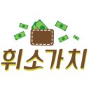 휘소가치 이미지