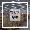 엔마트 - 아산시 석곡길 16 | 천안 엔마트 후기｜천안 신상 대형마트 아이들과 가기 좋은 엔마트 솔직 리뷰