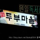 정강희 두부마을 이미지