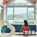 꿈을주는펜션 | 가평 리버뷰 독채펜션 감성숙소 청운몽 후기 자쿠지 수영장 바베큐 가능