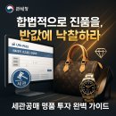 평택세관 | 세관공매 명품 투자의 완벽 가이드: 유니패스 활용법부터 수익률 분석까지
