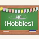 취미 (Hobbies) 이미지