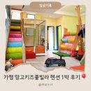 망고키즈수영장 | 가평 망고키즈풀빌라 후기🏡 | 수영장 노래방까지 완벽했던 가족여행🧳 | 아침고요가족동물원 근처