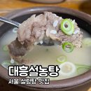 대흥설농탕 이미지