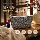 윈아트 | 외국인 선물로 인기 좋은 한국전통 맘메이드 파우치 후기