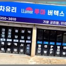 루마버텍스기장교리점