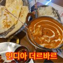 신림역 밥집 인도 요리 전문점 인디아 더르바르 후기