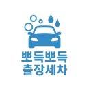 산타페 | 창원출장세차 뽀득뽀득 출장세차 산타페 세차 후기 가격