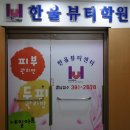 한울뷰티센터