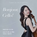 서울앙상불 | Bonjour; Cello - 이유빈 첼로 리사이틀