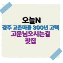 고운님오시는길 이미지