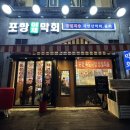 정자나무횟집 | 정자 맛집 술집 포항막회: 야장감성 제대로 느낄 수 있는 2차술집