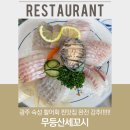 무등산세꼬시 이미지