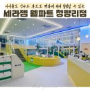 (주)세라젬웰파크 청량리점 | 아이들도 신나고 어른도 쉴 수 있는 세라젬 웰파크 청량리점 후기