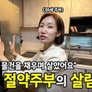 95년에 지어진 18평 빌라에 사는 세 자녀 엄마의 살림 철학 | ep.68 이미지