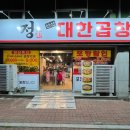 정선산대한곱창