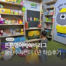 튼튼영어베이비리그용인수지센터