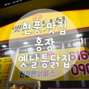 [홍장옛날통닭집 현풍테크노폴리스점] 현풍 맛집 옛날통닭전문점 찐 옛날치친집 양념치킨 맛집
