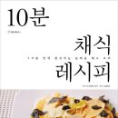 10분 채식 레시피 - 10분 만에 완성하는 놀라운 채소 요리 이미지