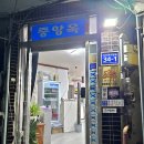 중앙옥 이미지