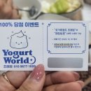[순천] 내맘대로 토핑 추가가 가능한 요거트 아이스크림 맛집 : 요거트 월드 조례점