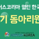 [마감임박!][조인어스코리아] 한국어 교육의 기쁨을 나누세요! 조이누리 7기 한국어 교육 동아리원 모집 (~ 2024.10.15) 이미지