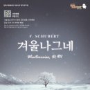 김해시립합창단 제60회 정기연주회 슈베르트의 겨울나그네 이미지
