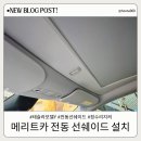 테슬라 모델Y 전동 선쉐이드 설치 수원 메리트카(MERIT CAR) 방문 후기