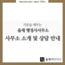 종합민원행정사사무소 | [공지] [공지] 율채행정사사무소 소개 및 상담 안내