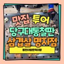 당구대통철판삼겹살(명지점) 이미지