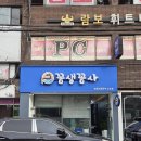꼼생꼼사 | 금사동맛집 추천, 싱싱한 꼼장어가 살아있는 꼼생꼼사 방문 후기