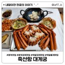 영덕 대게 맛집 [ 축산항 대게궁 ] 가성비 좋고 엄청 큰 박달 홍게 상차림 후기