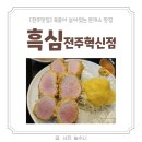 전주돈까스맛집 돈가스 흑심 전주혁신점