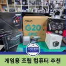 스마트컴닥터 - 게임용 조립 컴퓨터 추천