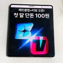 뉴 클릭PC클럽 | 배민클럽 티빙 100원 가입 앱 연동 방법