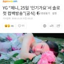 YG “제니, 25일 ‘인기가요’서 솔로 첫 컴백방송”(공식) 이미지