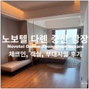 다롄 대련 노보텔 체크인, 객실, 부대시설, 숙박 후기
