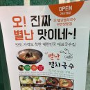 오별난멸치국수천안 이미지